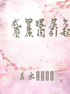 感冒眼屎多是什么原因引起的