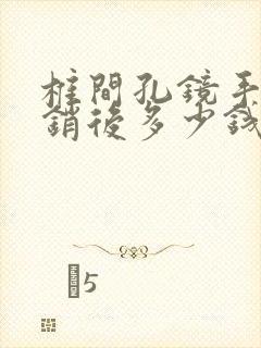 椎间孔镜手术报销后多少钱