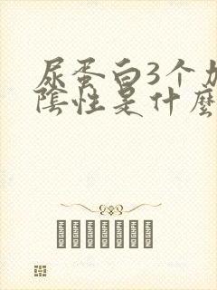 尿蛋白3个加号阴性是什么意思