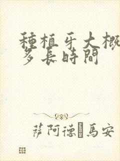 种植牙大概能用多长时间