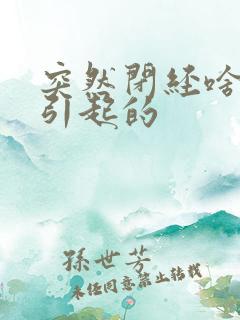 突然闭经啥原因引起的