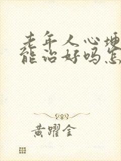 老年人心埂衰竭能治好吗怎么治疗