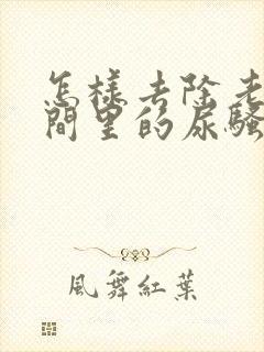 怎样去除老人房间里的尿骚味