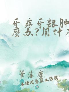 牙疼牙龈肿痛怎么办?用什么消炎药好