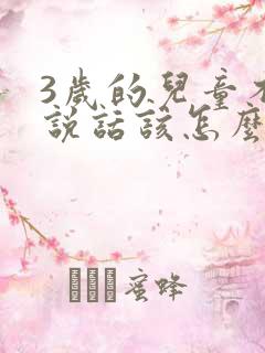 3岁的儿童不会说话该怎么办