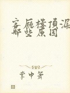 客厅楼顶漏水有哪些原因