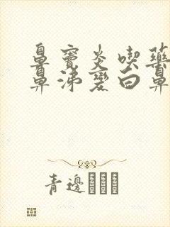 鼻窦炎吃药后黄鼻涕变白鼻涕