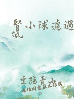 肾小球滤过率值低