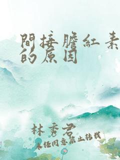 间接胆红素偏低的原因