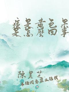 痰是黄色果冻状是怎么回事