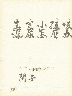 生完小孩咳嗽会漏尿怎么办