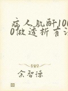 病人肌酐1000做透析有没有生命危险