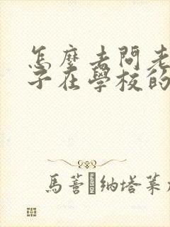 怎么去问老师孩子在学校的情况