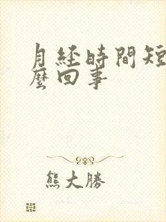 月经时间短是怎么回事