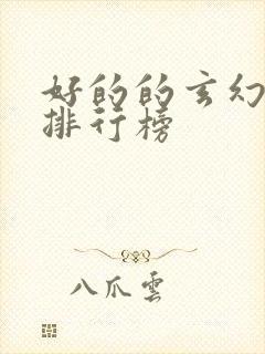 好的的玄幻小说排行榜