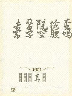 去医院检查尿酸需要空腹吗