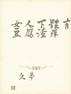 女人下体有白色豆腐渣痒