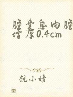 胆囊息肉胆囊壁增厚0.4cm