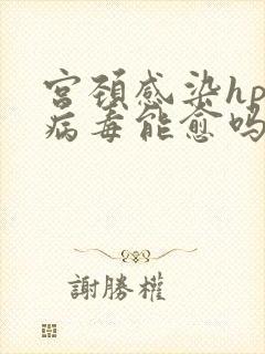 宫颈感染hpv病毒能愈吗