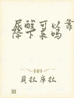 尿酸可以靠运动降下来吗