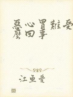 恶心胃难受是怎么回事