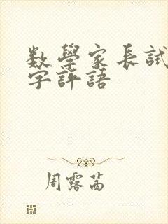 数学家长试卷签字评语