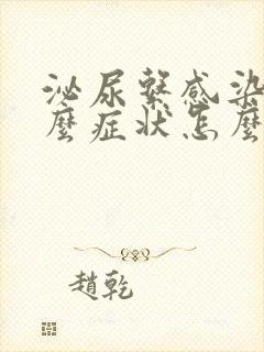 泌尿系感染是什么症状怎么治疗