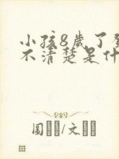 小孩8岁了发音不清楚是什么原因