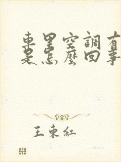 车里空调有臭味是怎么回事