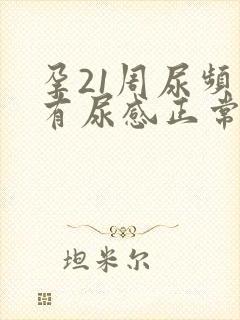 孕21周尿频总有尿感正常吗