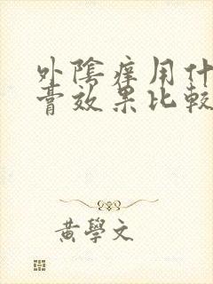 外阴痒用什么药膏效果比较好