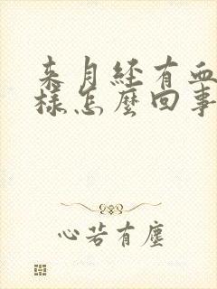 来月经有血块一样怎么回事