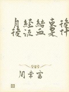 月经结束后行房后流血是什么原因