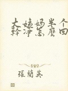 大姨妈半个月才干净怎么回事