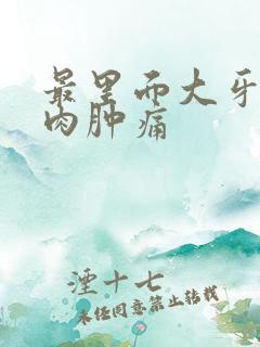 最里面大牙旁边肉肿痛