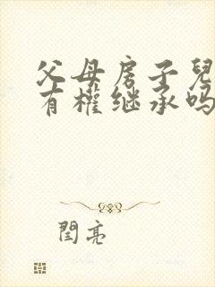 父母房子儿媳妇有权继承吗