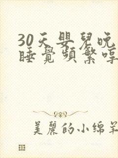 30天婴儿晚上睡觉频繁哼唧使劲