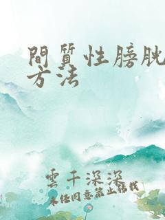 间质性膀胱炎治方法