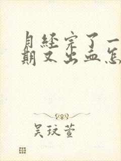 月经完了一个星期又出血怎么办