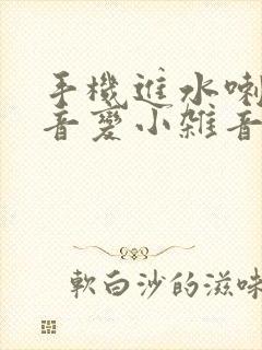 手机进水喇叭声音变小杂音怎么办