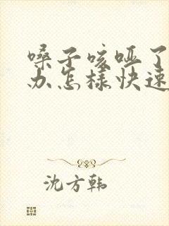 嗓子咳哑了怎么办怎样快速恢复