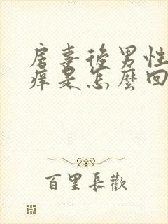 房事后男性下体痒是怎么回事