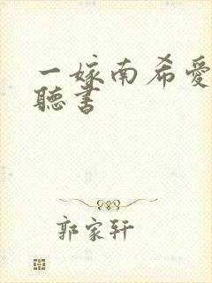 一嫁南希爱终生听书