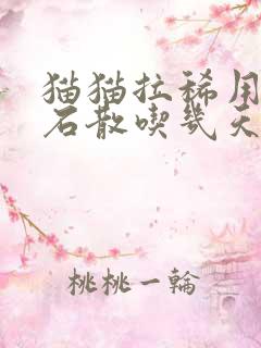 猫猫拉稀用蒙脱石散吃几天