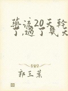 药流20天干净了,过了几天又有血了