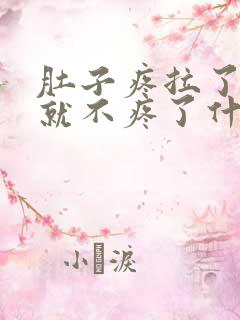 肚子疼拉了大便就不疼了什么原因