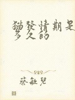 猫发情期是维持多久的