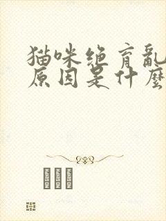 猫咪绝育乱尿的原因是什么呢