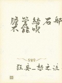 胆管结石哪些菜不能吃