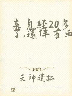 来月经20多天了,还伴有血块怎回事
